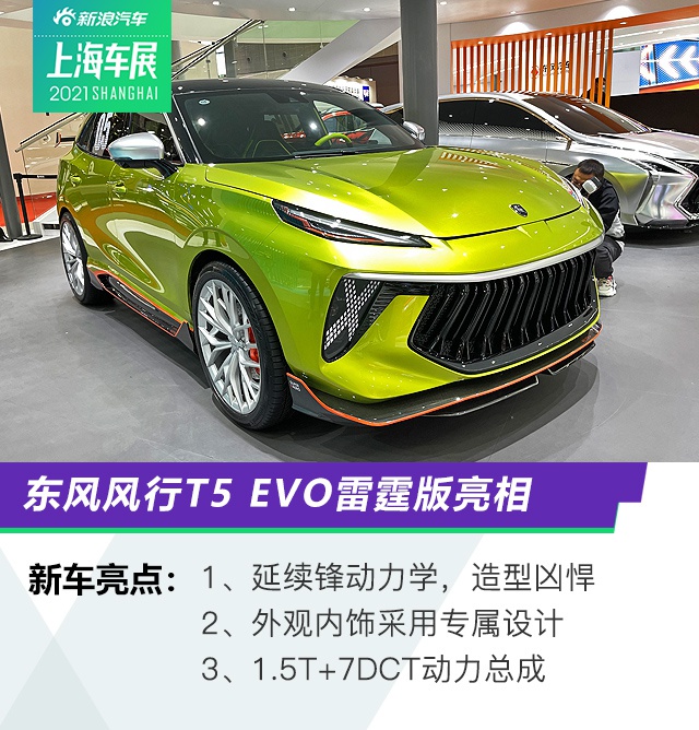 2021上海车展:东风风行T5 EVO雷霆版正式亮相