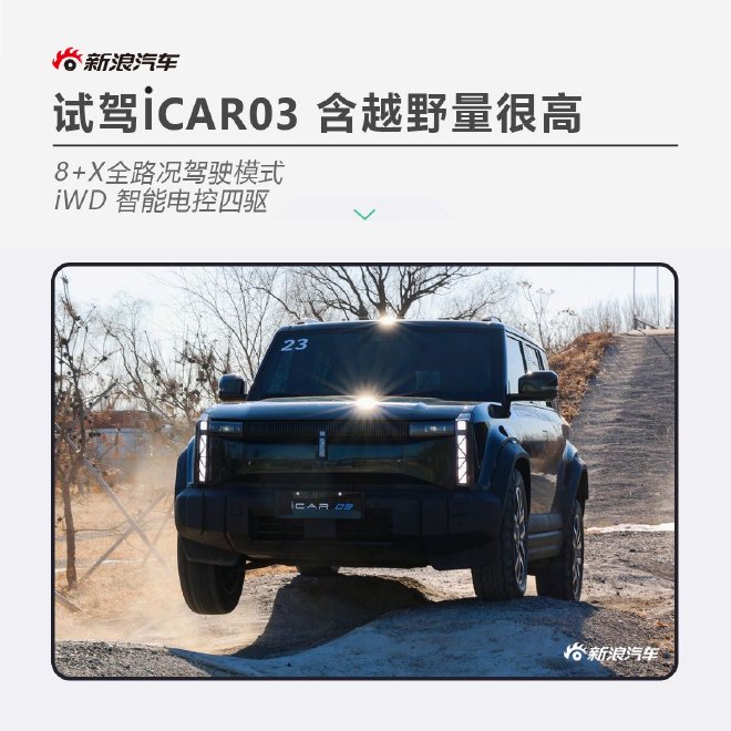 试驾iCAR 03 配8+X全路况驾驶模式