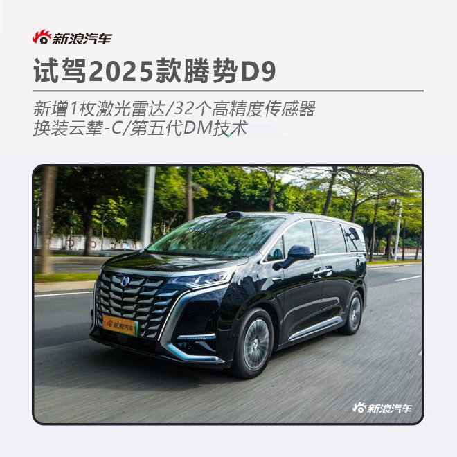 底盘/智驾/座舱等六部分均升级 试驾2025款腾势D9