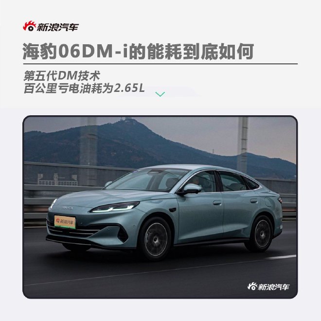 用21%的电量跑能耗 看海豹06DM-i跑出的数据