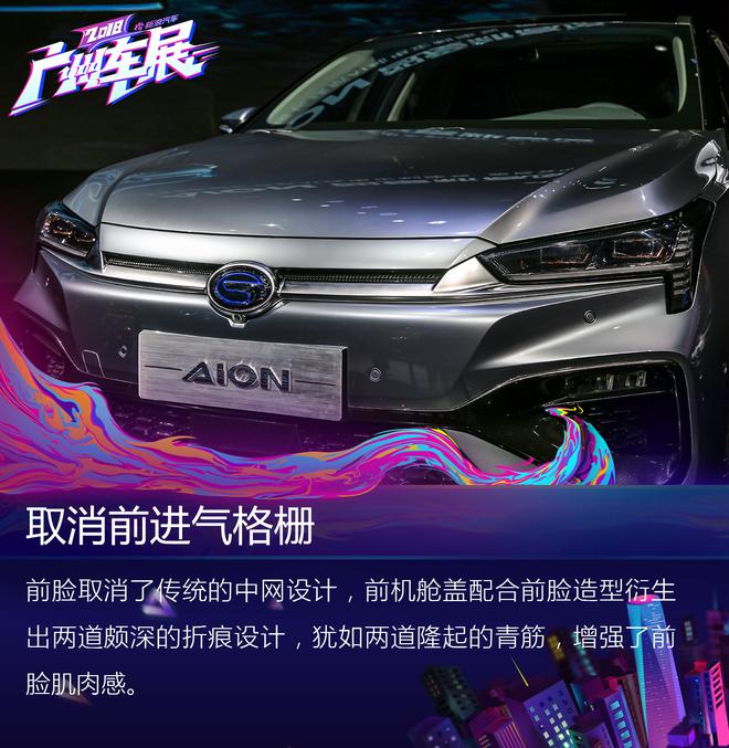 2018广州车展：广汽新能源AION.S解析