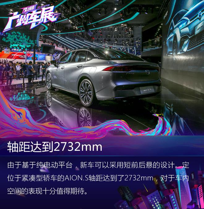 2018广州车展:广汽新能源AION.S解析