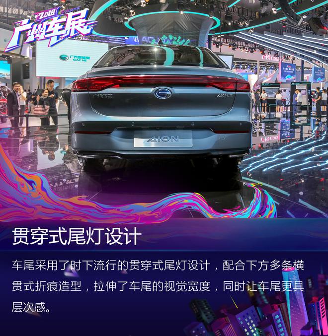 2018广州车展：广汽新能源AION.S解析