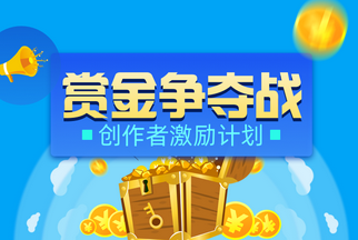 赏金争夺战｜创作者激励计划