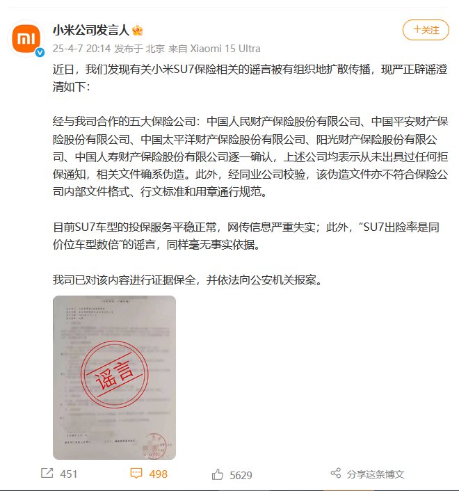 小米回应SU7保险谣言 网传信息严重失实