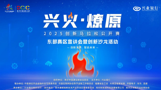 2025“兴火・燎原”数字金融创新马拉松东部赛区沙龙活动在南京举办 开启产业融合新篇章