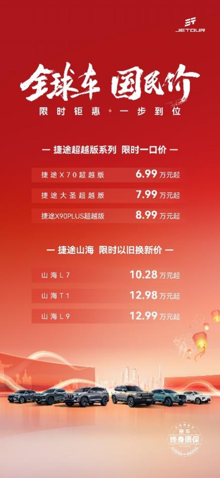 6.99万元起 捷途家庭旅行系列超越版上市