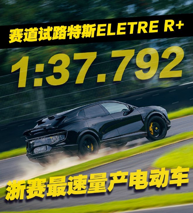纯粹驾控乐趣 轻体验路特斯Eletre/Emira