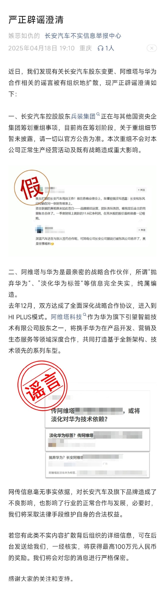 纯属编造 长安汽车辟谣阿维塔抛弃华为等相关谣言