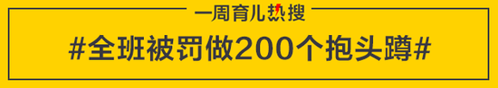 全班被罚做200个抱头蹲