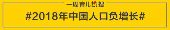 2018年中国人口负增长