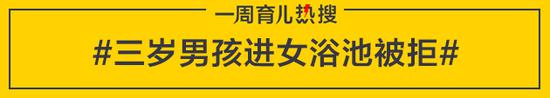 三岁男孩进女浴池被拒