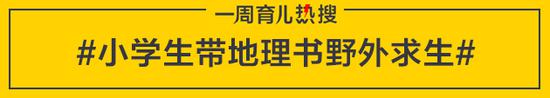 小学生带地理书野外求生