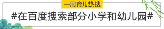 在百度搜索部分小学和幼儿园