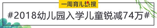 2018幼儿园入学儿童锐减74万