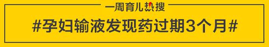 孕妇输液发现药过期3个月