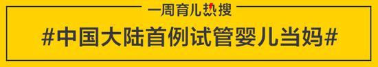 中国大陆首例试管婴儿当妈