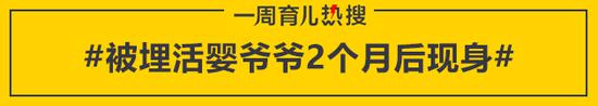 被埋活婴爷爷2个月后现身