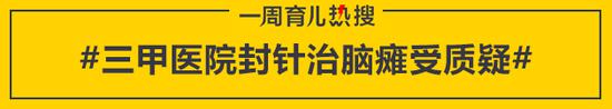 三甲医院封针治脑瘫受质疑
