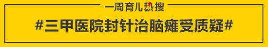 三甲医院封针治脑瘫受质疑