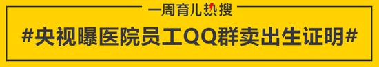 央视曝医院员工QQ群卖出生证明