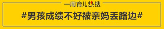 男孩成绩不好被亲妈丢路边