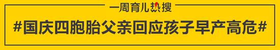 国庆四胞胎父亲回应孩子早产高危