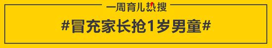 冒充家长抢1岁男童