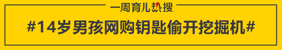 14岁男孩网购钥匙偷开挖掘机