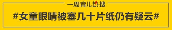 女童眼睛被塞几十片纸仍有疑云