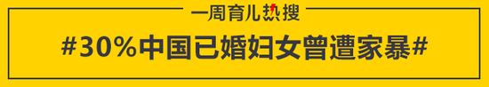 30%中国已婚妇女曾遭家暴