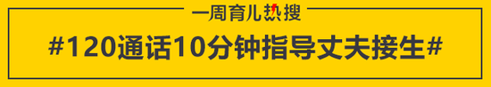 120通话10分钟指导丈夫接生