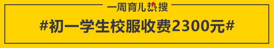 [育儿热搜:学生校服收费2300元被质疑] 