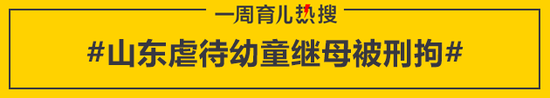 山东虐待幼童继母被刑拘