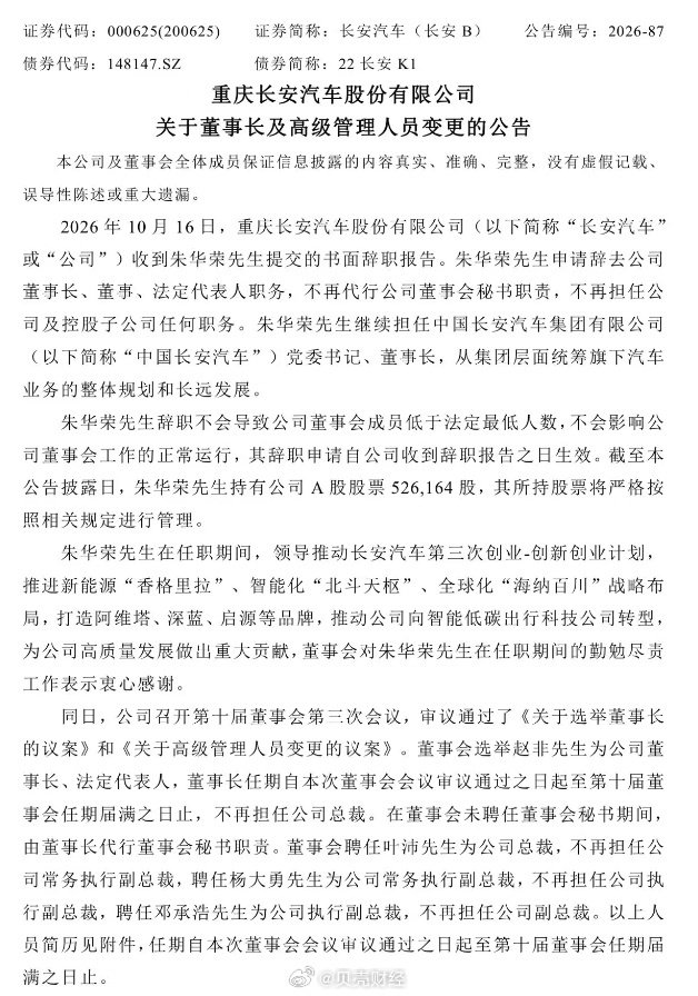 长安汽车高管调整 赵非升任董事长
