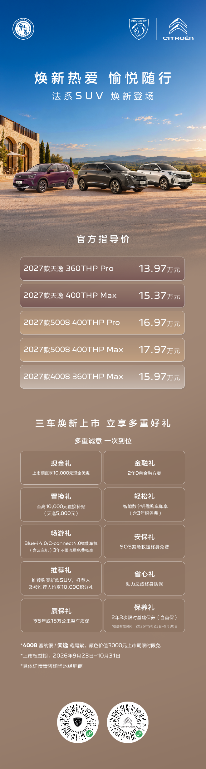东风标致、东风雪铁龙SUV家族上新 售价13.97万起