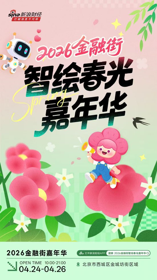 科技焕新春日商业 2026金融街智绘春光嘉年华4月重磅启幕