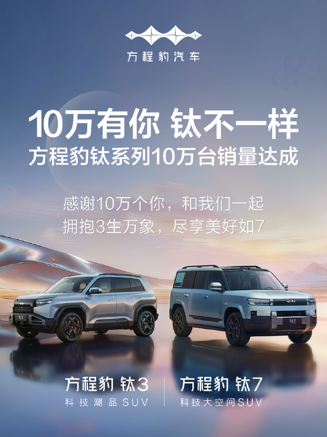 方程豹钛系列累计销量达10万台 历时7个月