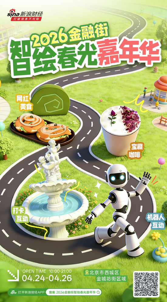 春日科技狂欢！2026金融街智绘春光嘉年华4月花式启幕