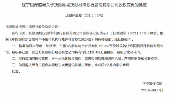 银保监会:核准抚顺顺城抚银村镇银行股份有限公司股权变更 银保监会:核准抚顺顺城抚银村镇银行股份有限公司股权变更