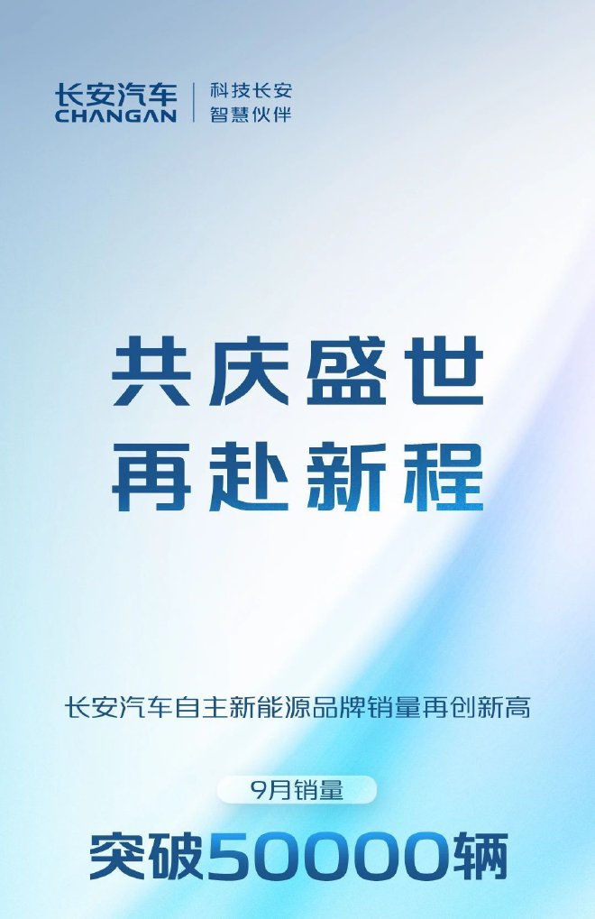 环比增长27.09%长安汽车中国新能源品牌9月销量超5万辆