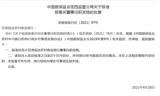 银保监会:核准杨春庆甘肃临洮农商行董事任职资格