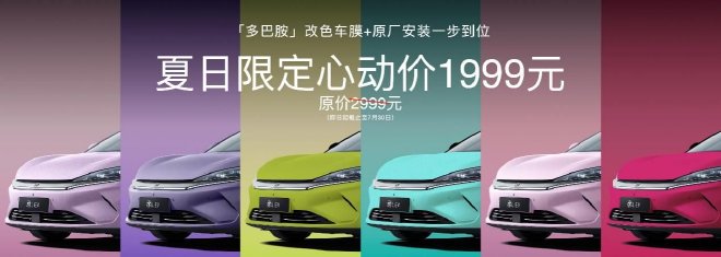 盛夏宠粉 秦L EV夏日多巴胺改色车膜正式上线