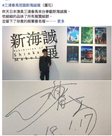 三浦春马参观新海诚展览