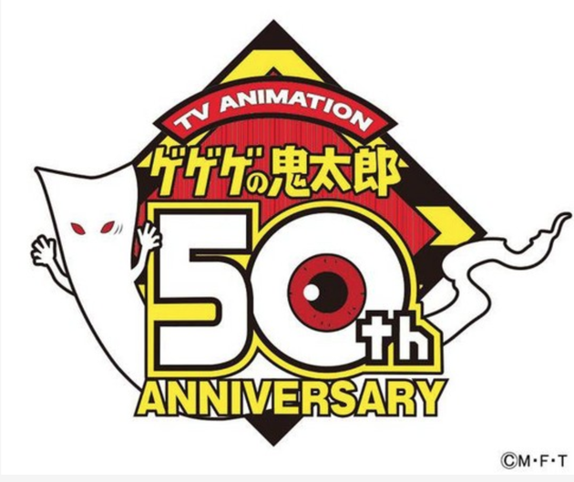 动漫《鬼太郎》动画化的50 周年。