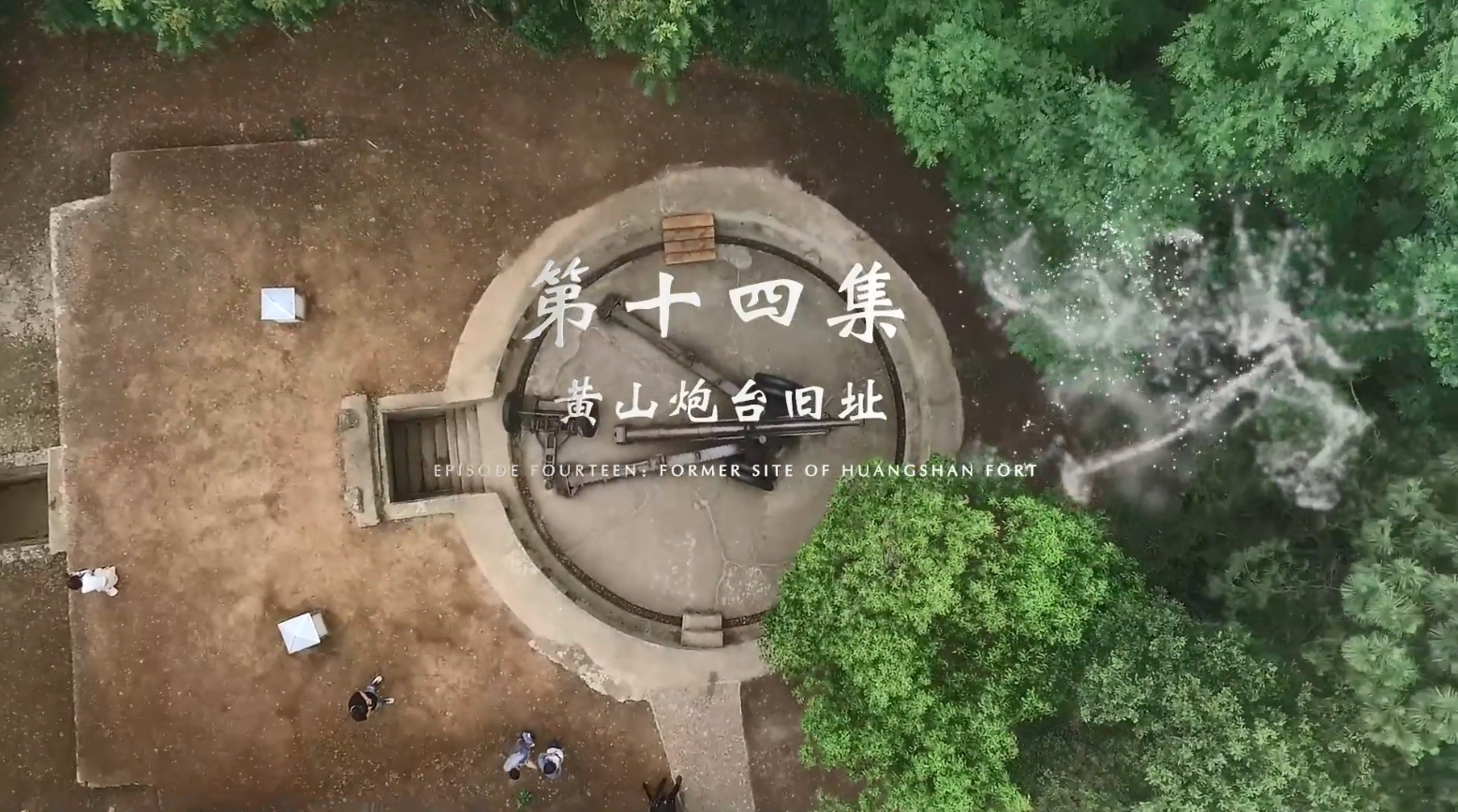 黄山炮台旧址