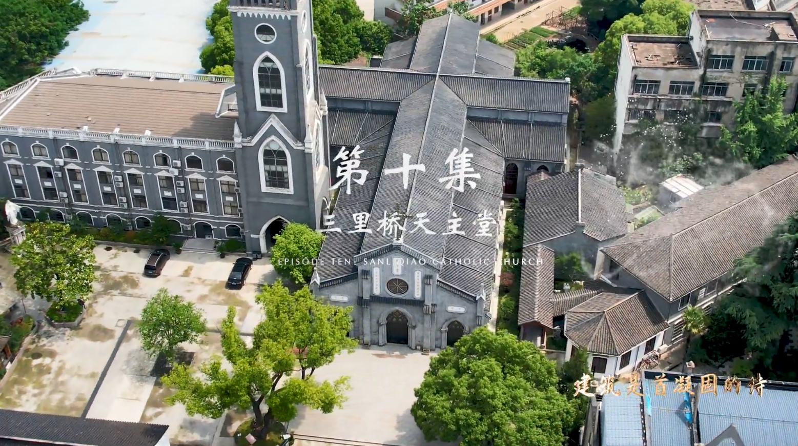 三里桥天主堂