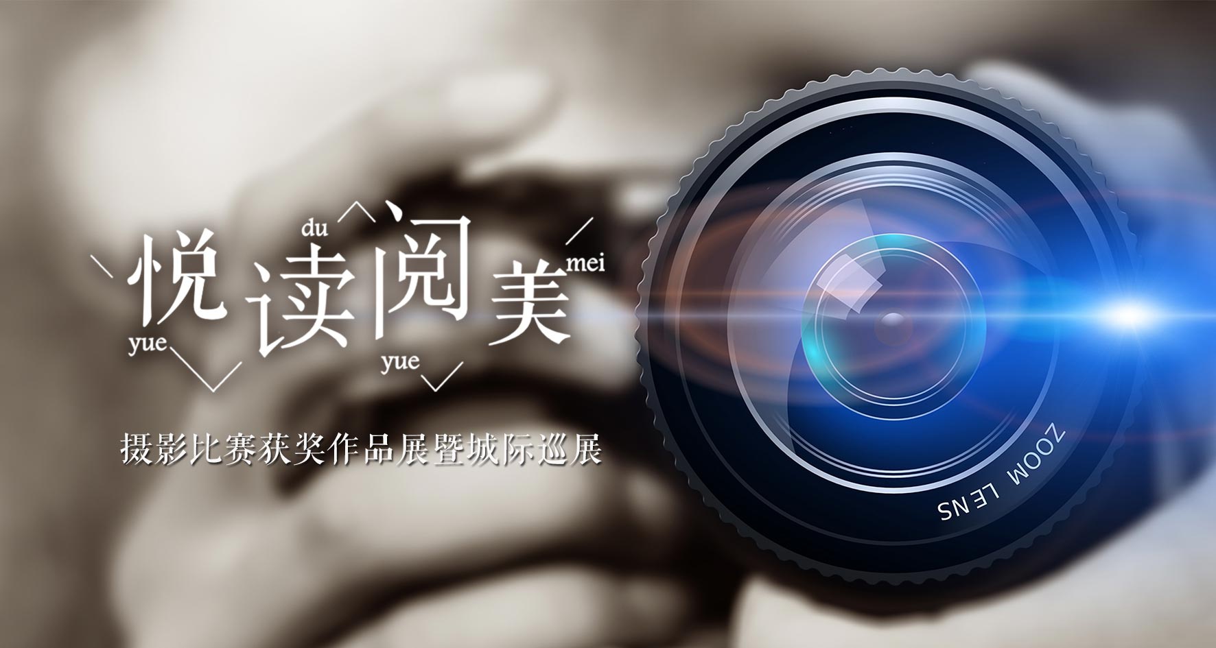 悦读阅美