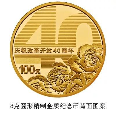 资料图:改革开放币8克圆形金质纪念币。来源:央行官网