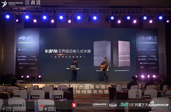 定义冰箱零距离标准,40UNDER40中国卡萨帝冰箱新一代厨房重磅发布